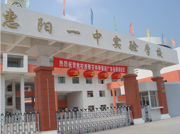 惠陽一中實驗學(xué)校<a href='http://m.gdlangyu.cn/products/99-1.html' target='1' style='font-size:18px; font-weight:bold; color:#000000;'>校門設(shè)計</a>