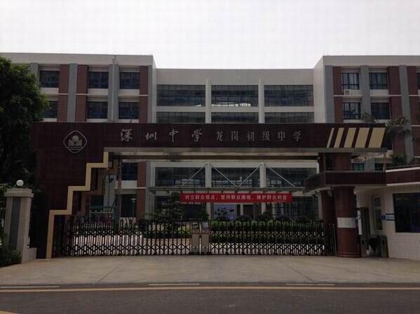 龍崗初級中學<a href='http://m.gdlangyu.cn/products/99-1.html' target='1' style='font-size:18px; font-weight:bold; color:#000000;'>校門設計</a>