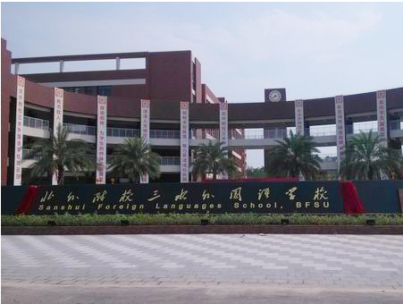 北外附校三水外國語學(xué)校<a href='http://m.gdlangyu.cn/products/99-1.html' target='1' style='font-size:18px; font-weight:bold; color:#000000;'>校門設(shè)計</a>
